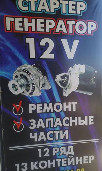 Услуги по ремонту стартера и генератора 12 вольт