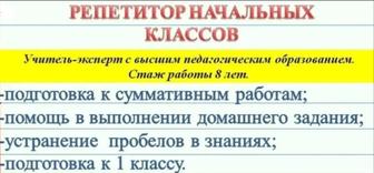 Репетитор начальных классов