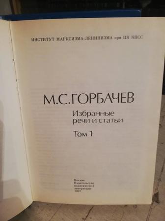 М. С. Горбачев. Прижизненное издание в трех томах