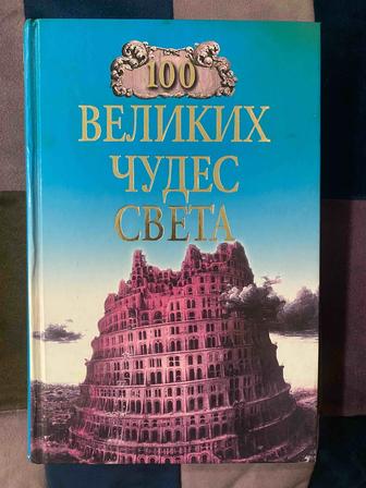Книга 100 великих чудес света