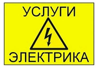 Услуги электрика 24/7 от резетки до полной замены электрич. опыт не дорого