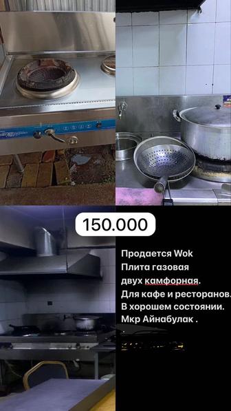 Срочно продам Плита вок