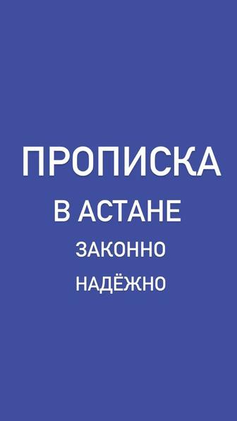 Временная прописка Астана