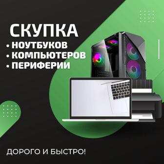 СКУПКА Ноутбуков/ПК/Принтеров! Деньги сразу! Выезд на дом!