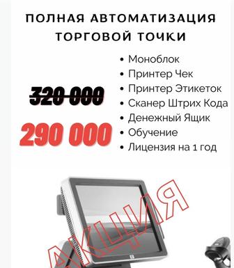 Полная Автоматизация Продаж в вашем магазине, оборудование