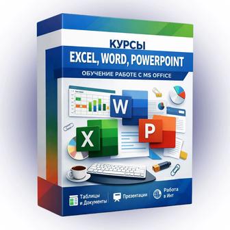 Курсы Excel, Word, PowerPoint в одном комплекте