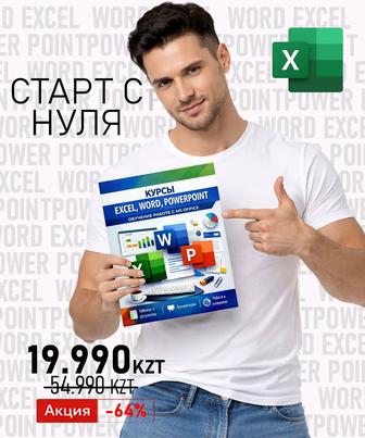 Курсы Excel, Word, PowerPoint в одном комплекте
