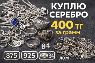 Скупка Серебра
