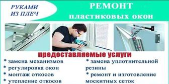 Пластиковые окна двери откосы Ремонт окон