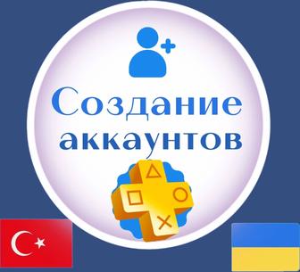 Создание турецких и Украинских аккаунтов для PSN