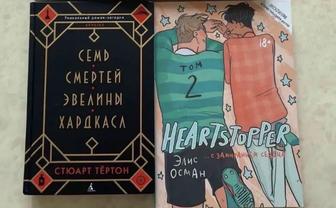 семь смертей Эвелины Хардкасл,с замиранием сердца