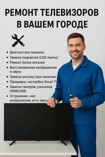 Ремонт Телевизоров