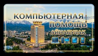 Компьютерная помощь