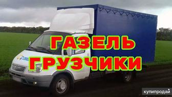 Грузоперевозки Газель Грузчики переезды газель с грузчиками доставка