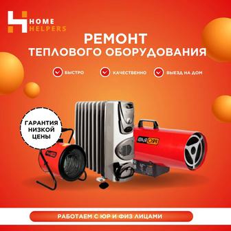 Ремонт тепловых завес, пушек, обогревателей Астана