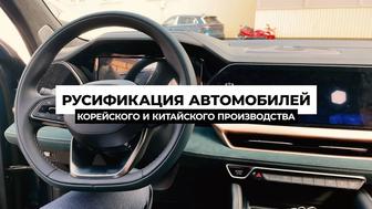 Курс русификация автомобилей