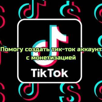 Создам Tiktok аккаунт с монетизацией