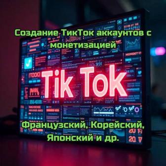 Создам Tiktok аккаунт с монетизацией