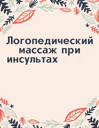 Доктор логопед логомассаж после инсульта