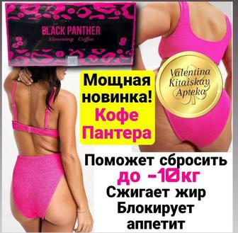 Кофе для похудения пантера