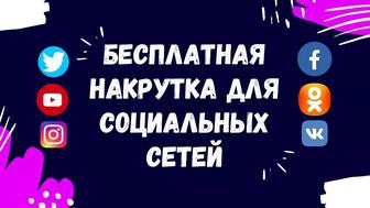 Накрутка любых соц сетей