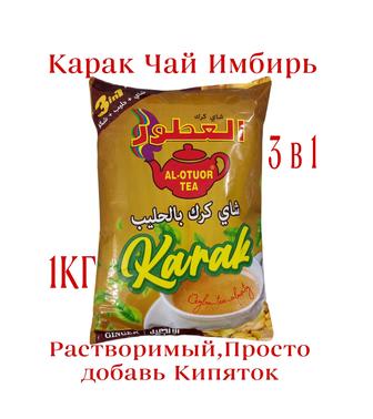 Карак чай Имбирь Премум Индия для Дубая 1кг