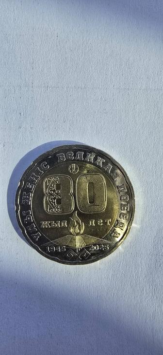Монета 80 лет победы