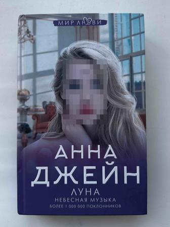 Анна Джейн книга Луна. Небесная Музыка