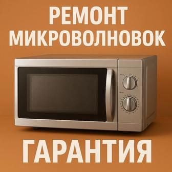 Ремонт микроволновок