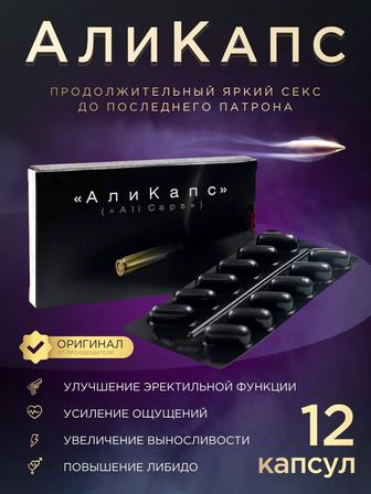 100% ОРИГИНАЛ от Производителя Натуральный Состав Виагра АЛИКАПС 12 капсул