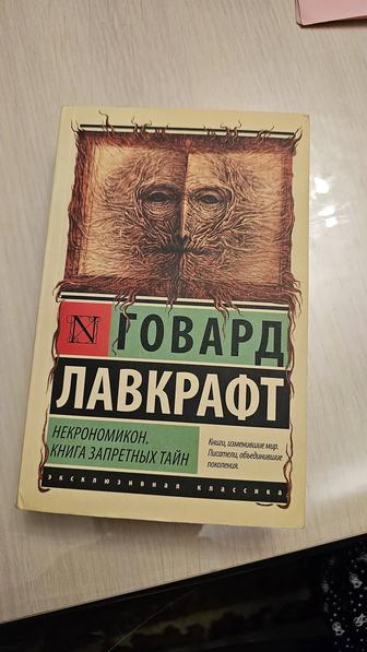 Некрономикон