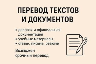 Перевод текстов и документов