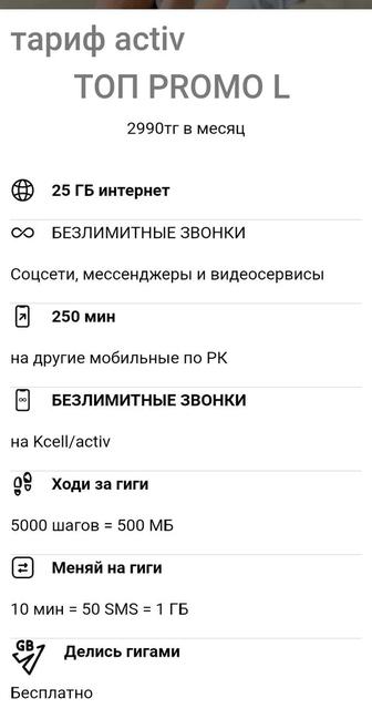 Подключу выгодный тариф на ваш номер актив, топ промо 2990