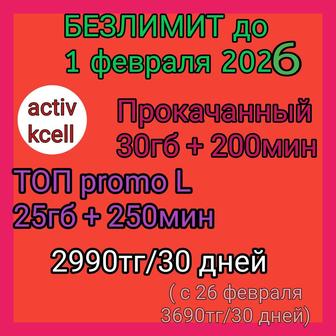 Подключу выгодный тариф на ваш номер актив, топ промо 2990