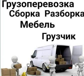 Услуги Грузоперевозки грузчик мебельчик 24/7