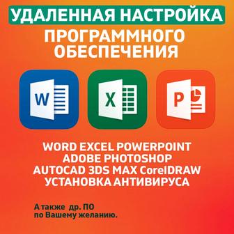 Удаленная установка и настройка ПО. Программист. WORD EXCEL POWERPOINT