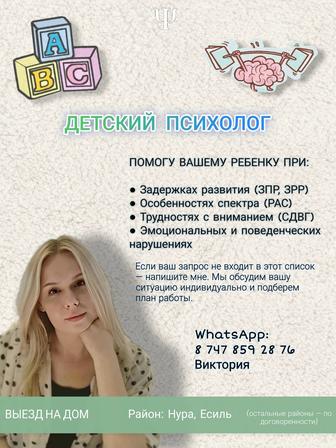 Коррекционный детский психолог (выезд) Запуск речи, РАС, ЗПР, ЗПРР