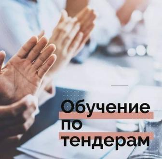 Обучение Тендерам, Государственные Закупки