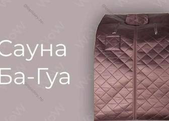 Инфракрасная сауна БА-ГУА