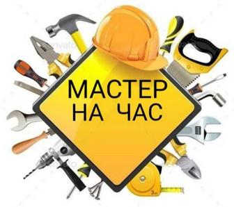 Мастер на час