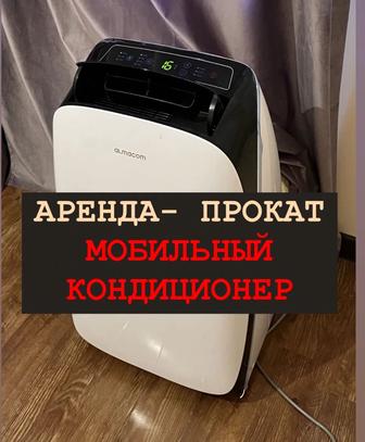 Аренда кондиционера ,прокат кондиционеров,Кондиционер в аренду