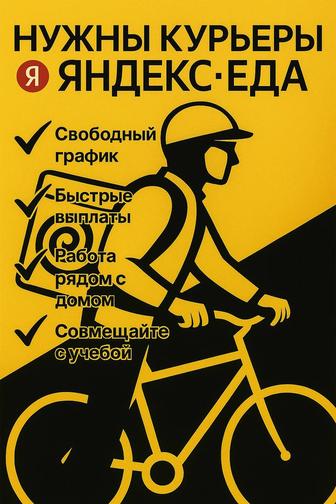 Курьер в Яндекс Еда