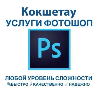 Услуги фотошоп, Photoshop, PDF, редактирование фото, карточки товаров