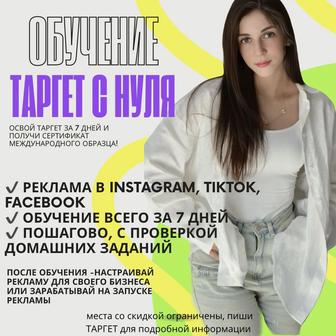 Курс Таргет с нуля