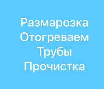 Парогенератор.Разморозка.Отогрев Труб