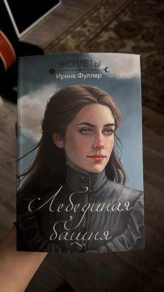 Продам книгу. Лебединая башня И.Фуллер
