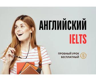 АКЦИЯ Индивидуальные и групповые занятия по английскому и IELTS