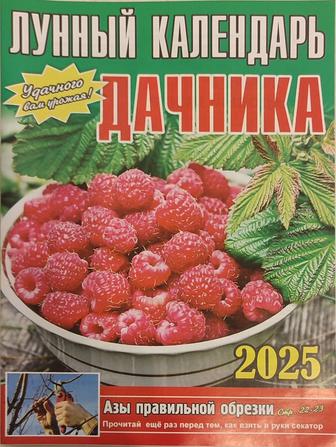 Журнал Лунный календарь дачника на 2025 год