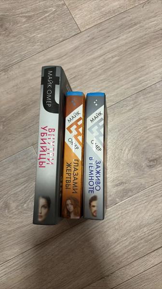 Продам трилогию (автор М. Омер)