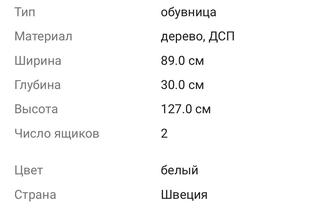 Обувница IKEA 89x30x127 см, дерево, ДСп.